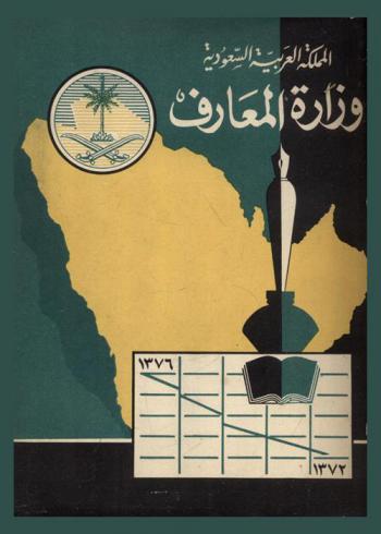  وزارة المعارف في خمس سنوات 1372-1376