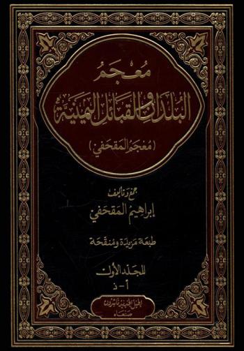 معجم البلدان والقبائل اليمنية
