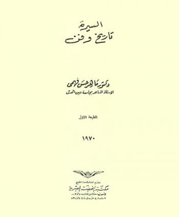  السيرة : تاريخ وفن