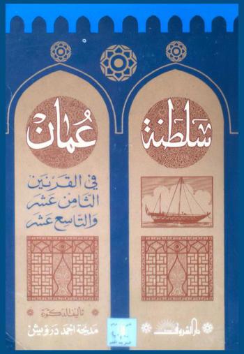  سلطنة عمان في القرنين الثامن عشر والتاسع عشر