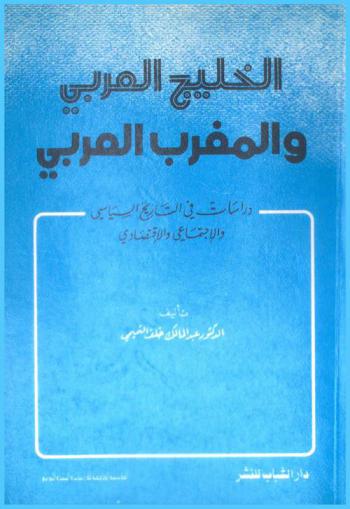  الخليج العربي والمغرب العربي : دراسات في التاريخ السياسي والاجتماعي والاقتصادي