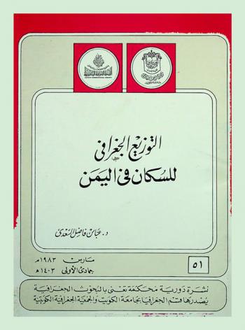  التوزيع الجغرافي للسكان في اليمن