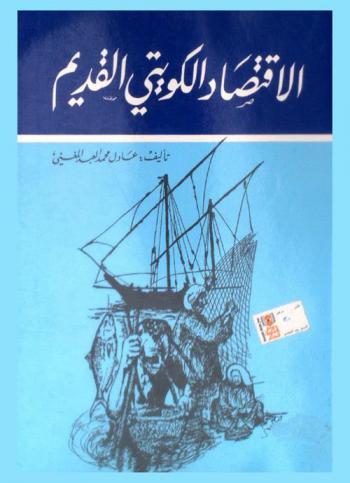  الاقتصاد الكويتي القديم