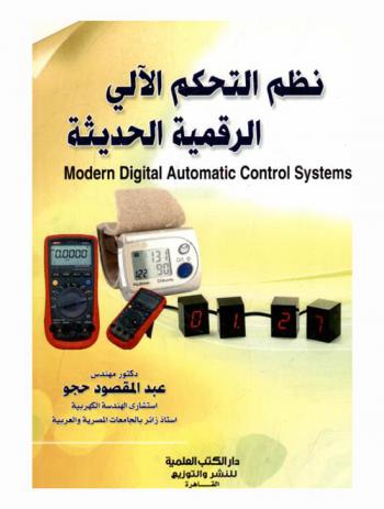  نظم التحكم الآلي الرقمية الحديثة = Modern digital automatic control systems