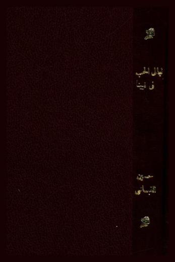  ليالي الحب في فيينا