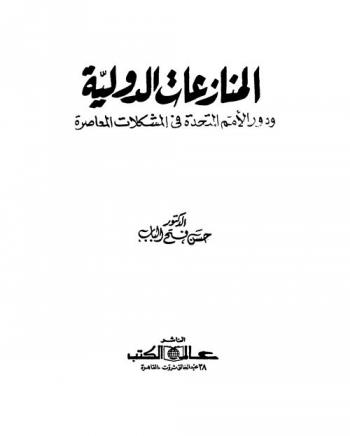  المنازعات الدولية ودور الأمم المتحدة في المشكلات المعاصرة