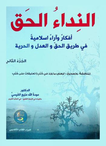  النداء الحق : أفكار وآراء إسلامية في طريق الحق والعدل والحرية