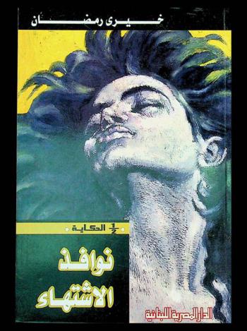  نوافذ الاشتهاء