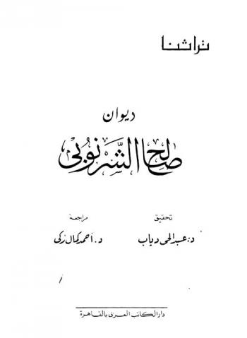 ديوان صالح الشرنوبي