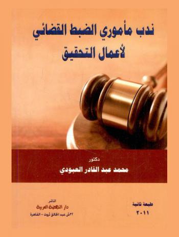  ندب مأموري الضبط القضائي لأعمال التحقيق