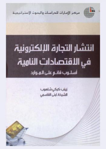  انتشار التجارة الإلكترونية في الاقتصادات النامية : أسلوب قائم على الموارد