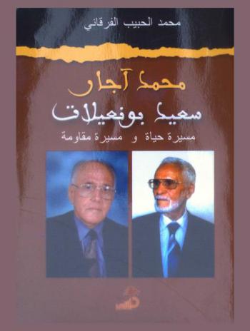  محمد أجار (سعيد بونعيلات)