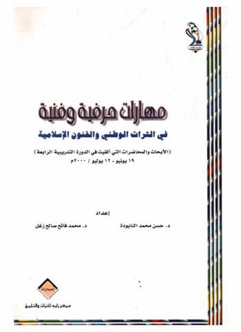 مهارات حرفية وفنية في التراث الوطني والفنون الإسلامية :‪‪‪‪‪‪‪‪ (الأبحاث والمحاضرات التي ألقيت في الدورة التدريبية الرابعة) : 19 يونيو-12 يوليو / 2000 م. /‪‪‪‪‪‪‪