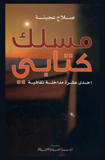  مسلك كتابي : إحدى عشرة مداخلة ثقافية