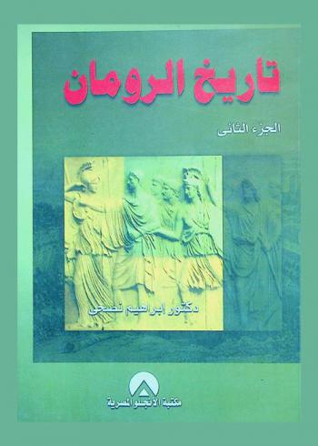  تاريخ الرومان