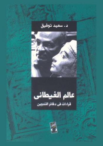 عالم الغيطاني : قراءات في دفاتر التدوين