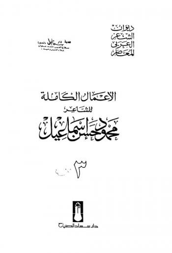  الأعمال الكاملة للشاعر محمود حسن إسماعيل /‪‪‪‪‪‪‪‪‪