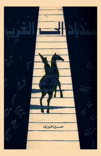  سندباد إلى الغرب