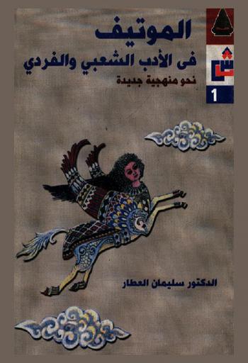  الموتيف في الأدب الشعبي والفردي : \نحو منهجية جديدة\