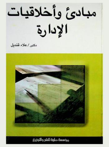  مبادئ وأخلاقيات الإدارة