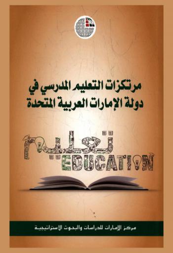  مرتكزات التعليم المدرسي في دولة الإمارات العربية المتحدة