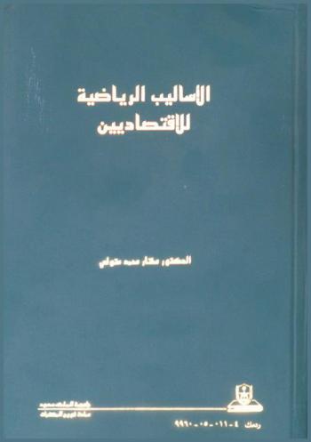  الأساليب الرياضية للاقتصاديين