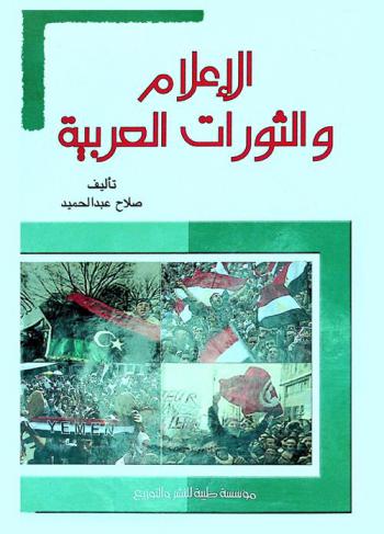  الإعلام والثورات العربية