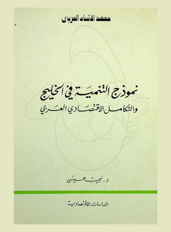  نموذج التنمية في الخليج والتكامل الاقتصادي العربي
