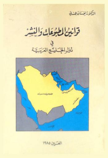  قوانين المطبوعات والنشر في دول الخليج العربية : دراسة مقارنة في النصوص