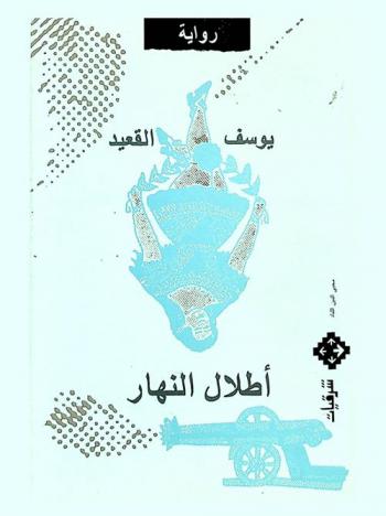 أطلال النهار : رواية