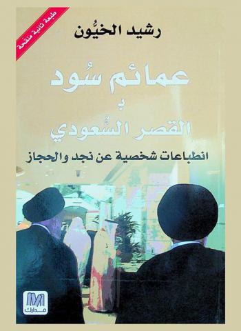 عمائم سود بالقصر السعودي : انطباعات شخصية عن نجد والحجاز