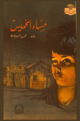 مساء الخميس