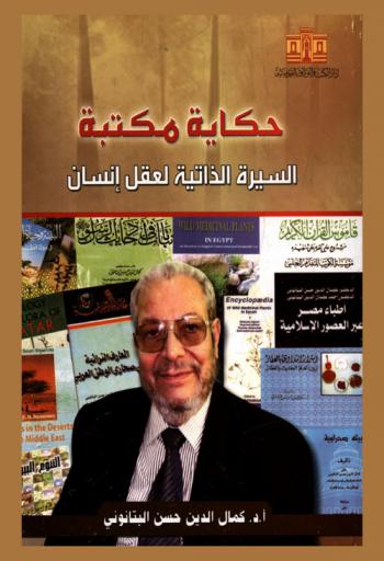  حكاية مكتبة : السيرة الذاتية لعقل الإنسان