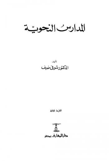 المدارس النحوية