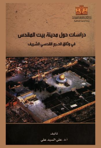  دراسات حول مدينة بيت المقدس في وثائق الحرم القدسي الشريف