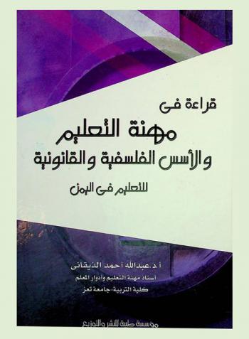  قراءة في مهنة التعليم والأسس الفلسفية والقانونية للتعليم في اليمن