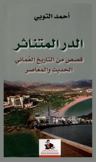  الدر المتناثر : قصص من التاريخ العماني الحديث والمعاصر = Scattered pearls : stories frome Oman's modern and contemporary history