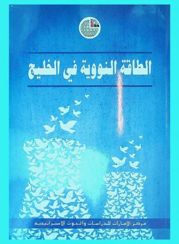  الطاقة النووية في الخليج = Nuclear energy in the Gulf