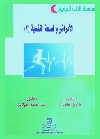  الأمراض والصحة النفسية : الوقاية والعلاج