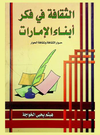  الثقافة في فكر أبناء الإمارات : حوار الثقافة وثقافة الحوار