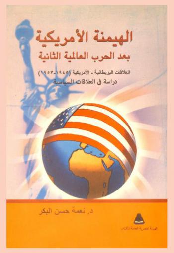  الهيمنة الأمريكية بعد الحرب العالمية الثانية : العلاقات البريطانية-الأمريكية : دراسة في العلاقات السياسية (1945-1953)