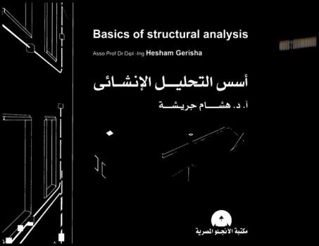  أسس التحليل الإنشائي = Basice of structural analysis