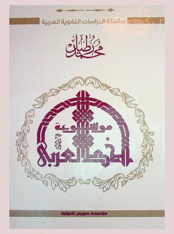  موسوعة الخط العربي