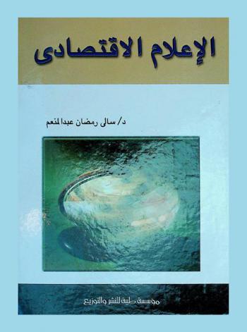  الإعلام الاقتصادي