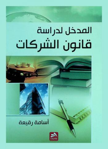 المدخل لدراسة قانون الشركات