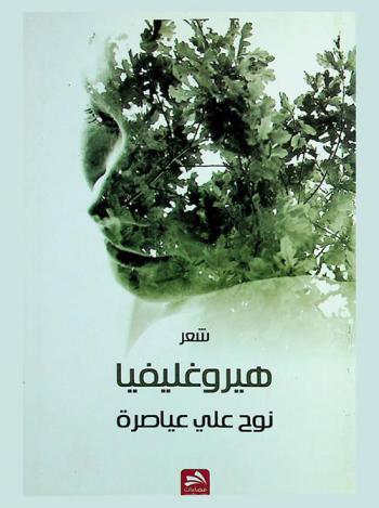 هيروغليفيا : شعر