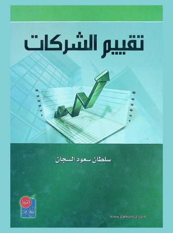 تقييم الشركات