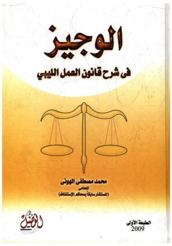  الوجيز في شرح قانون العمل الليبي