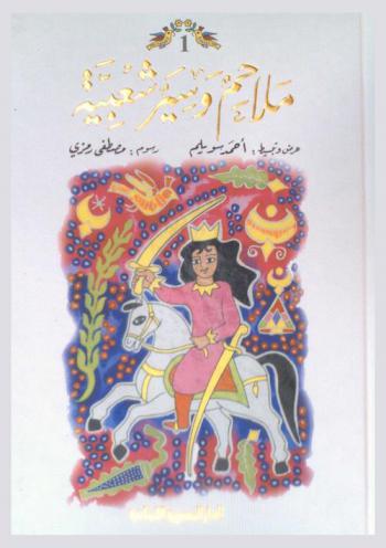  ملاحم وسير شعبية