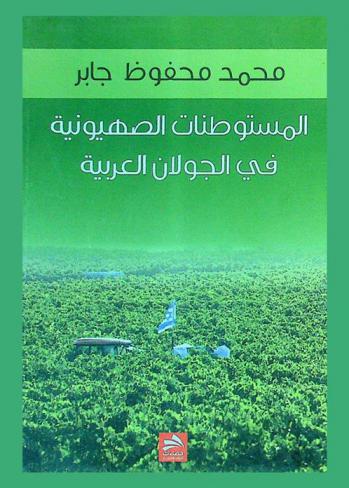  المستوطنات الصهيونية في الجولان العربية